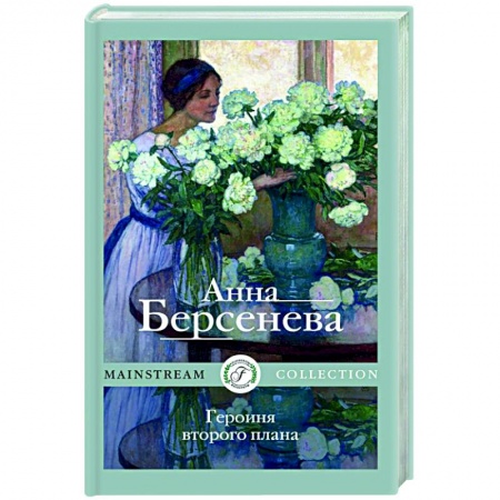 Отечественный любовный роман, книга Героиня второго плана купить по скидке