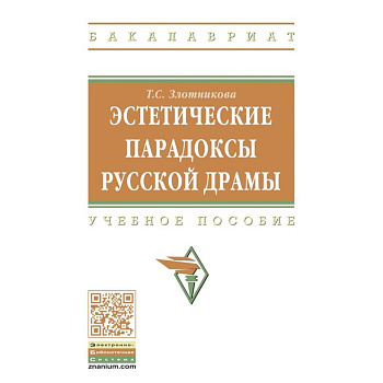 Эстетические парадоксы русской драмы. Учебное пособие Эстетические парадоксы русской драмы. Учебное пособие