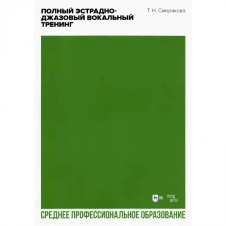 Музыка, книга Полный эстрадно-джазовый вокальный тренин.СПО купить по скидке