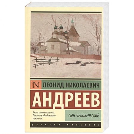 Русская классика, книга Сын человеческий купить по скидке