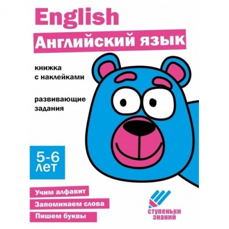 Изучение языков, книга Английский язык. 5-6 лет купить по скидке
