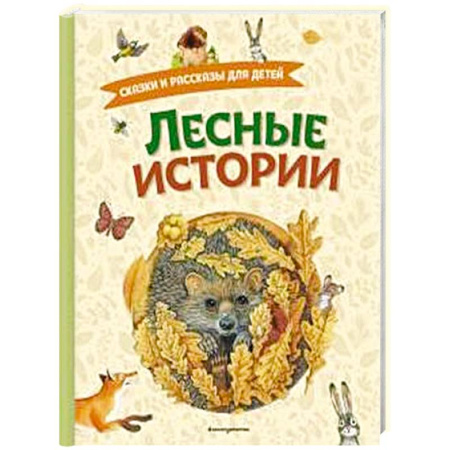 Сказки отечественных писателей, книга Лесные истории. Сказки и рассказы для детей (ил. М. Белоусовой) купить по скидке