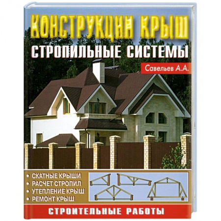 Книги, книга Конструкция крыш. Стропильные системы купить по скидке