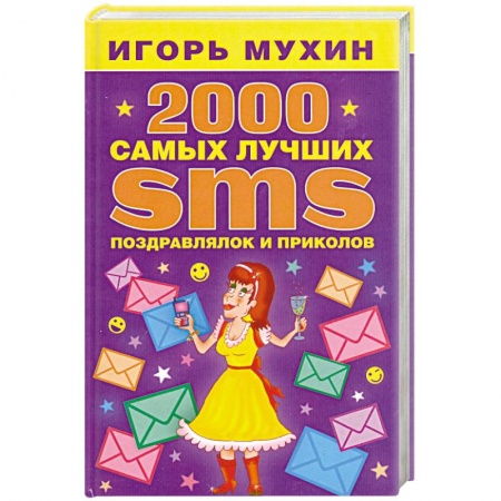 Книги, книга 2000 самых лучших SMS поздравлялок и приколов купить по скидке