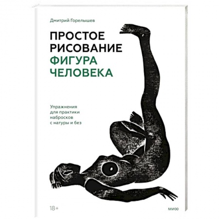 Живопись, книга Простое рисование: фигура человека. Упражнения для практики набросков с натуры и без купить по скидке