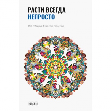 Психология личности, книга Расти всегда непросто купить по скидке