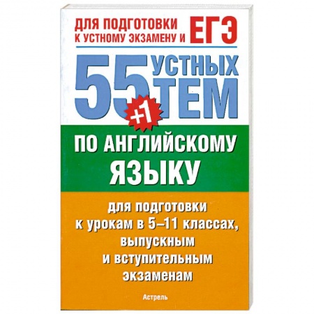 Книги, книга 55 (+1) устных тем по английскому языку для подготовки к урокам в 5-11 классах, выпускным и вступительным экзаменам купить по скидке