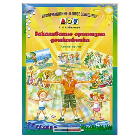 Книги, книга Закаливание организма дошкольника купить по скидке