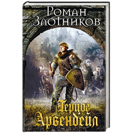 Русское фэнтези, книга Герцог Арвендейл купить по скидке