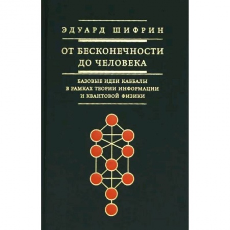 Религии мира, книга От бесконечности до человека. Базовые идеи каббалы купить по скидке