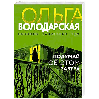 Подумай об этом завтра
