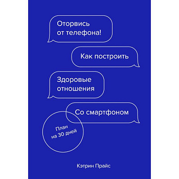 Оторвись от телефона! Как построить здоровые отношения со смартфоном Оторвись от телефона! Как построить здоровые отношения со смартфоном