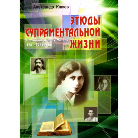 Эзотерические учения, книга Этюды супраментальной жизни. Проживая Агенду Матери. 1951-1973 годы. купить по скидке