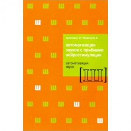Другие виды специальной медицины, книга Автоматизация звуков с приемами нейростимуляции. Автоматизация звука Ш купить по скидке
