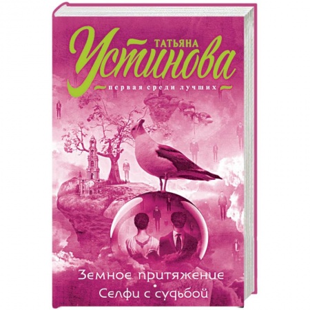 Отечественный женский детектив, книга Земное притяжение. Селфи с судьбой купить по скидке