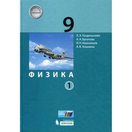 Физика. Астрономия, книга Физика. 9 класс. Учебник. В 2-х частях. ФГОС купить по скидке