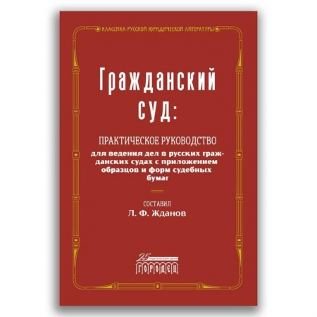 Гражданское право, книга Гражданский суд купить по скидке