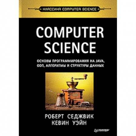 Языки и системы программирования, книга Computer Science: основы программирования на Java, ООП, алгоритмы и структуры данных купить по скидке
