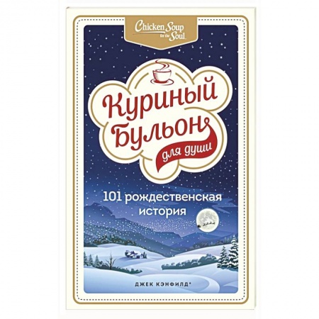 Зарубежная современная проза, книга Куриный бульон для души: 101 рождественская история купить по скидке