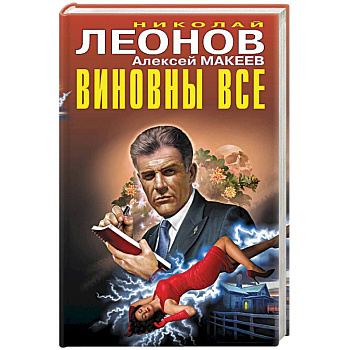 Виновны все Виновны все