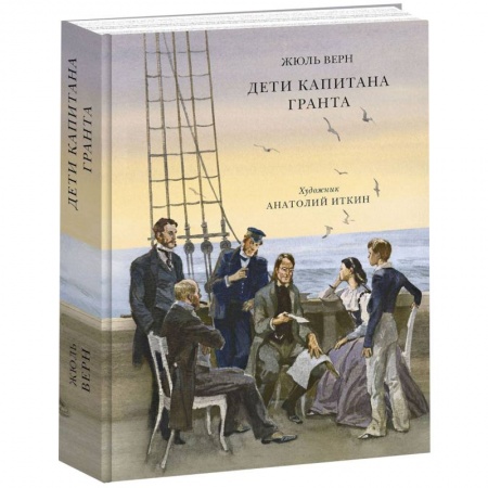 Книги, книга Дети капитана Гранта купить по скидке