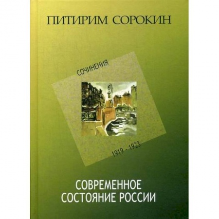 Общие работы по социологии, книга Современное состояние России купить по скидке
