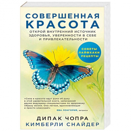 Другие духовные практики, книга Совершенная красота. Открой внутренний источник здоровья, уверенности в себе и привлекательности купить по скидке