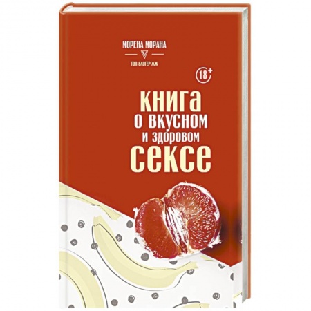 Специальная медицина, книга Книга о вкусном и здоровом сексе купить по скидке