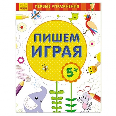 Книги, книга Пишем играя 5+ купить по скидке