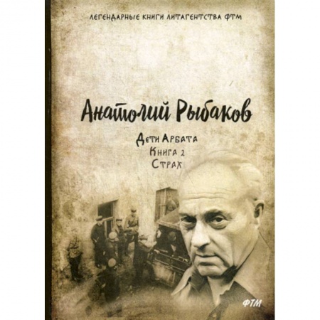 Русская современная проза, книга Дети Арбата купить по скидке
