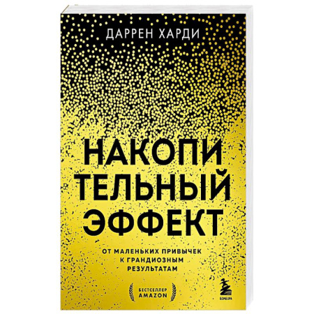 Психология отношений, книга Накопительный эффект. От маленьких привычек к грандиозным результатам купить по скидке
