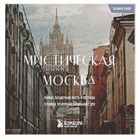 Москва и Подмосковье. Путеводители, карты, книга Мистическая Москва. Загадочные места и легенды столицы. Карманный формат купить по скидке