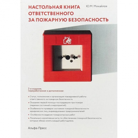 Трудовое право. Социальное обеспечение, книга Настольная книга ответственного за пожарную безопасность купить по скидке