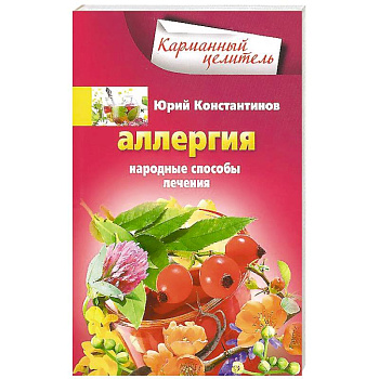 Аллергия. Народные способы лечения