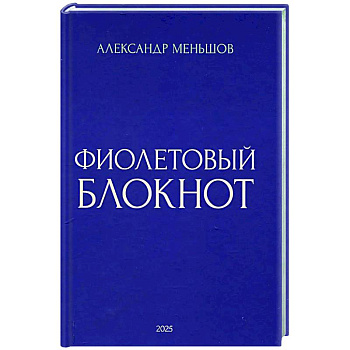 Фиолетовый блокнот