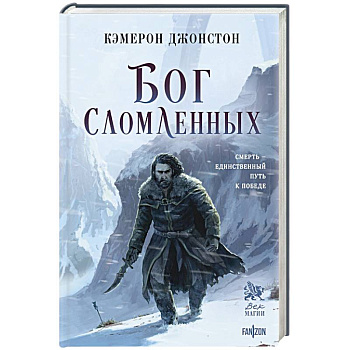 Бог сломленных (Эпоха тирании #2)