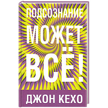 Подсознание может все