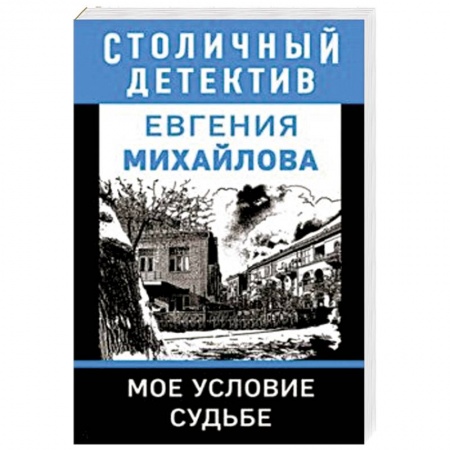Классика отечественного детектива, книга Мое условие судьбе купить по скидке