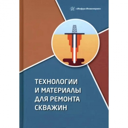Энергетика. Электротехника, книга Технологии и материалы для ремонта скважин купить по скидке