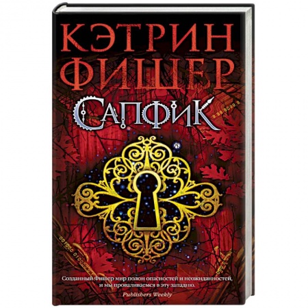 Зарубежное фэнтези, книга Сапфик. Цикл Инкарцерон. Книга 2 купить по скидке