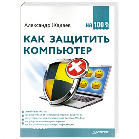 Книги, книга Как защитить компьютер на 100% купить по скидке
