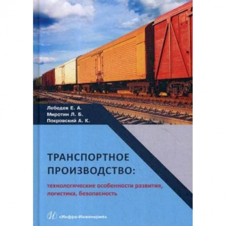 Транспорт, книга Транспортное производство: технологические особенности развития, логистика, безопасность. Монография. Гриф МО РФ купить по скидке