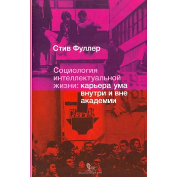 Социология интеллектуальной жизни. Карьера ума внутри и вне академии