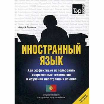 Иностранный язык. Как эффективно использовать современные технологии в изучении иностранных языков. Португальский язык Иностранный язык. Как эффективно использовать современные технологии в изучении иностранных языков. Португальский язык