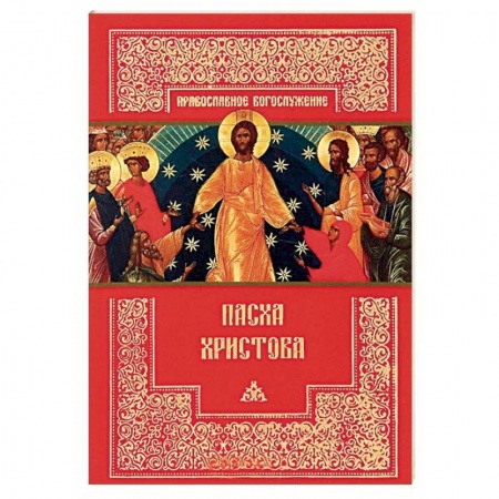 Богослужебные издания, книга Пасха Христова купить по скидке