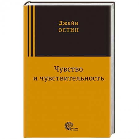 Книги, книга Чувство и чувствительность купить по скидке