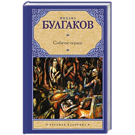 Книги, книга Собачье сердце купить по скидке