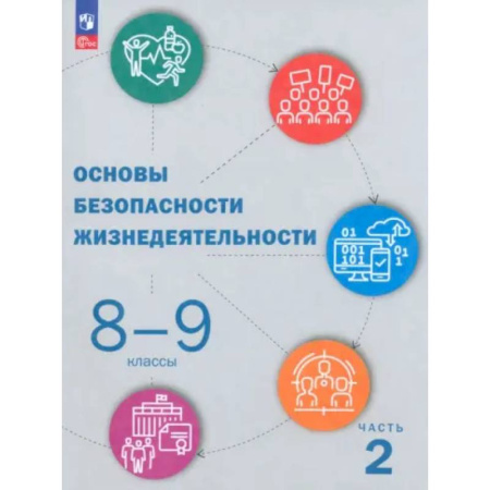 Дополнительные учебные пособия, книга ОБЖ. 8-9 классы: Учебник: В 2 частях Часть 2 купить по скидке