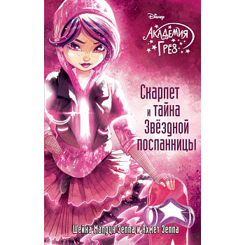 Скарлет и тайна Звездной посланницы