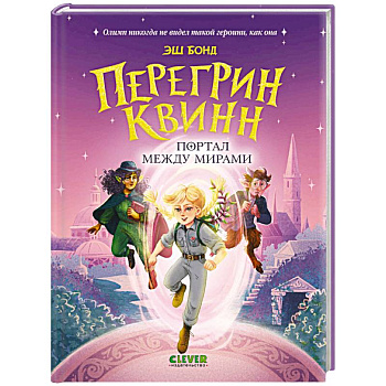 Перегрин Квинн. Портал между мирами